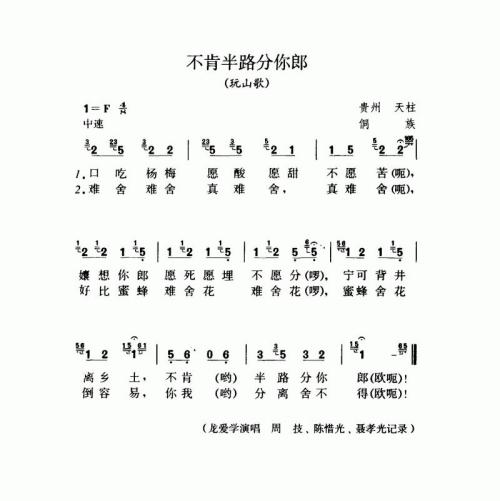 不肯半路分你郎（玩山歌）