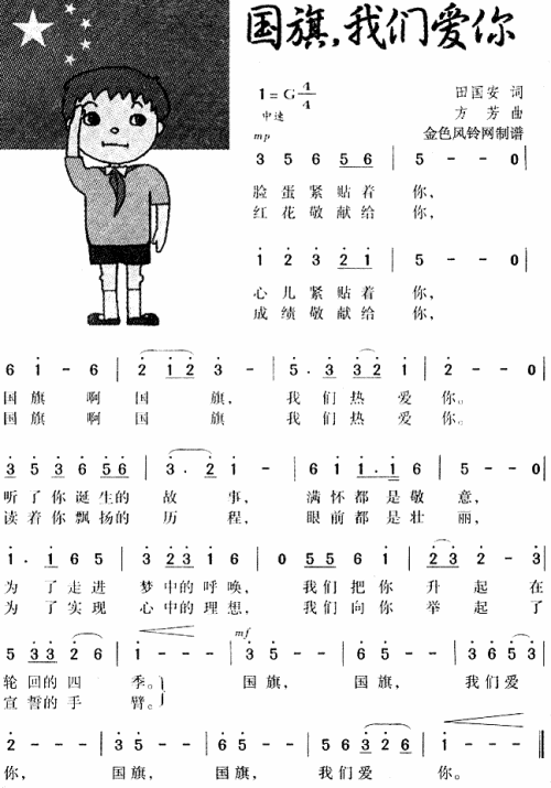 国旗我们爱你（儿歌）