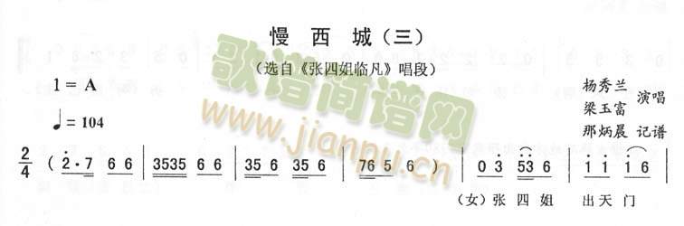 慢西城(三)_二人转