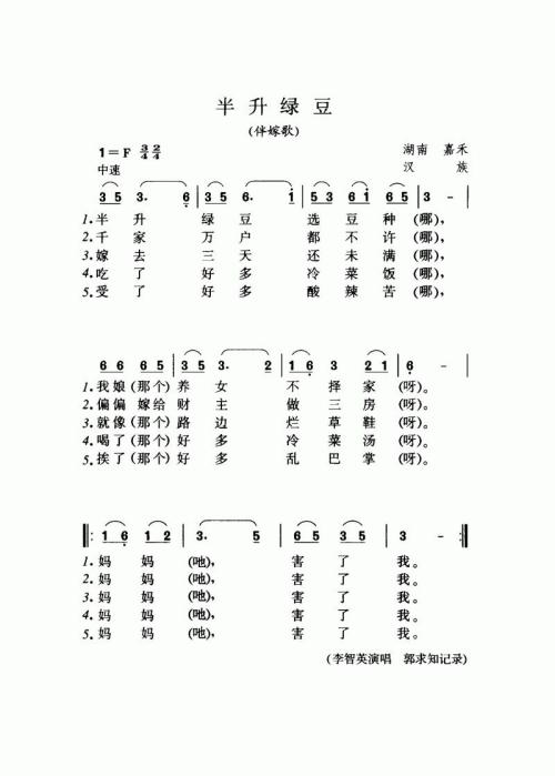 半升绿豆（伴嫁歌）