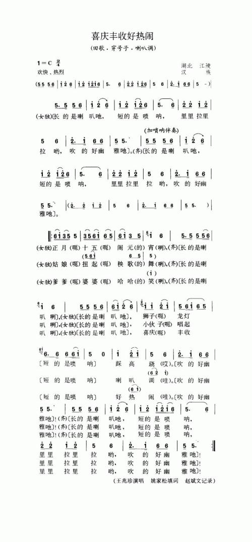 喜庆丰收好热闹（田歌·穿号子·剌叭调）