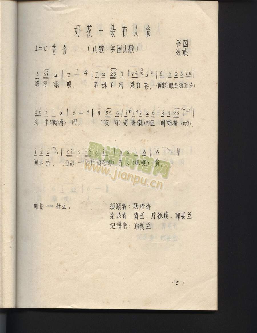 好花一朵无（mao）人贪（江西兴国山歌）