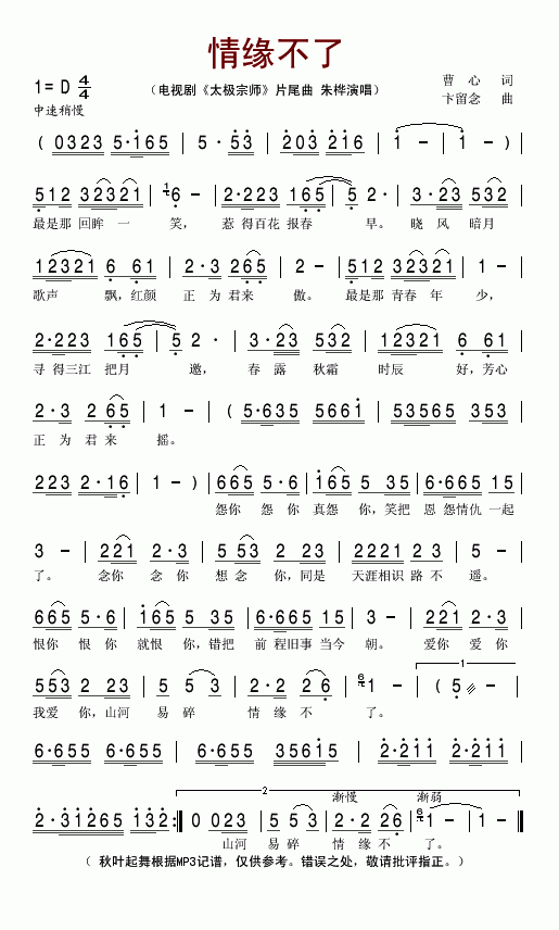 情缘不了（电视剧太极宗师片尾曲）