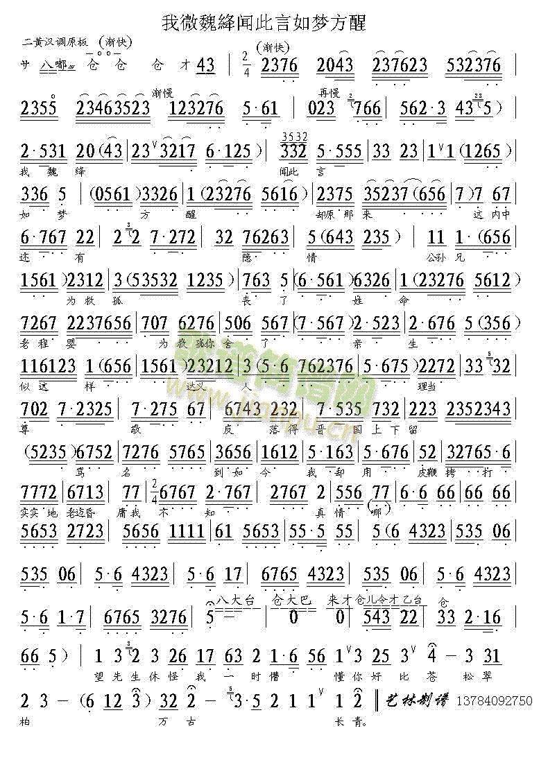 京剧赵氏孤儿魏絳[净]唱