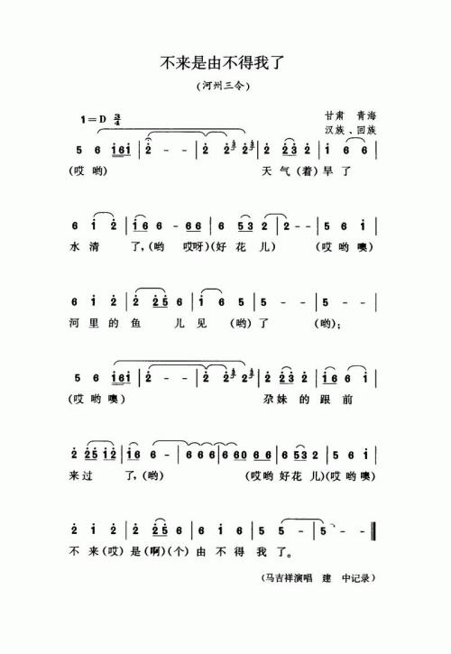 不来是由不得我了（河州三令）