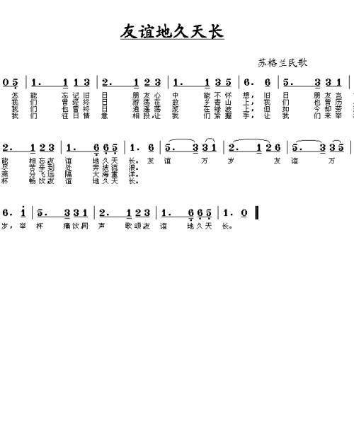 友谊地久天长