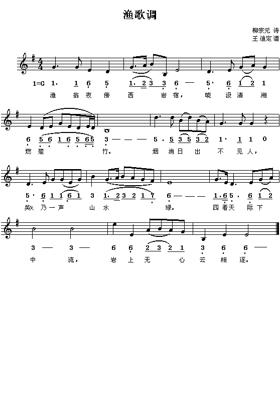 （唐）柳宗元：渔歌（配曲之二）（王迪定谱 简线对照）
