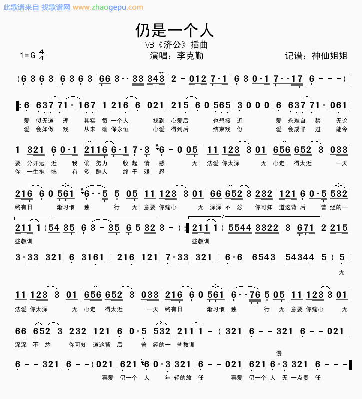 仍是一个人  TVB济公插曲