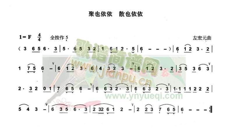 聚也依依 散也依依