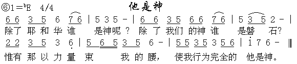 他是神