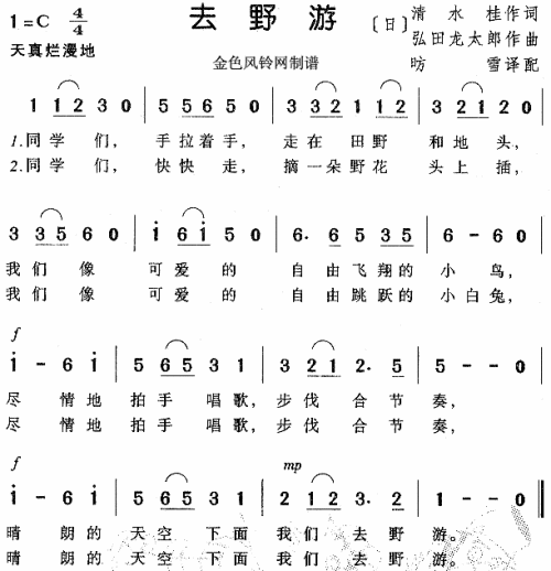 去野游（儿童歌）