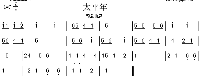 太平年