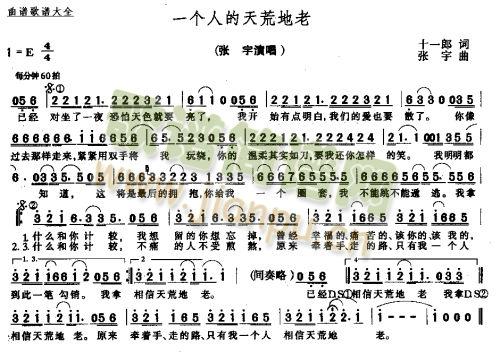 一个人的天荒地老