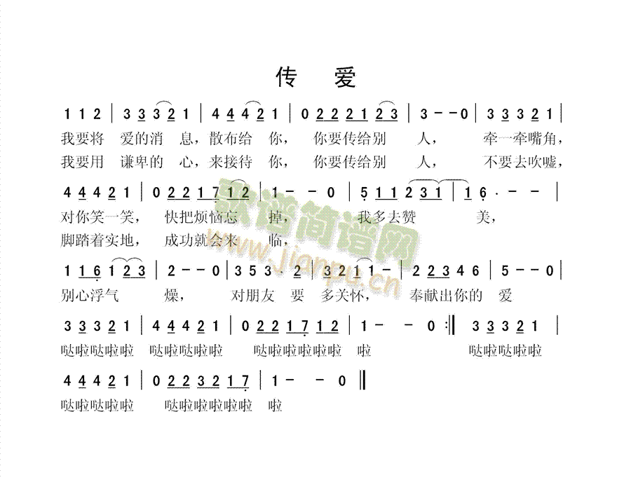 传爱