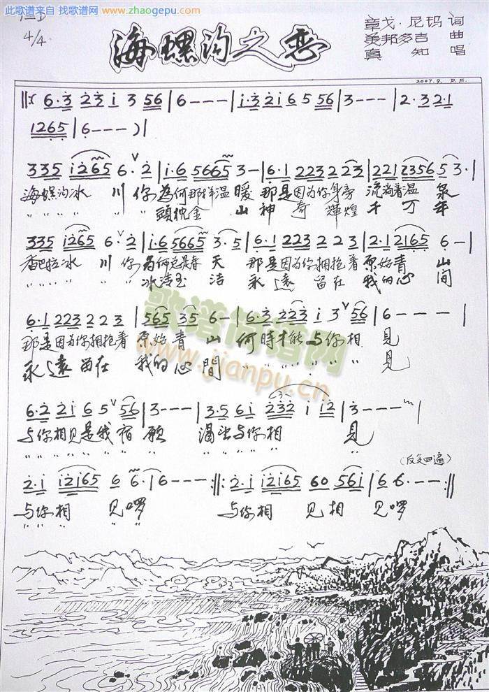 海螺沟之恋