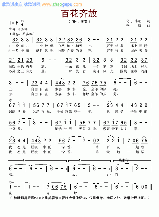 百花齐放(2008文化部电视春晚歌曲)