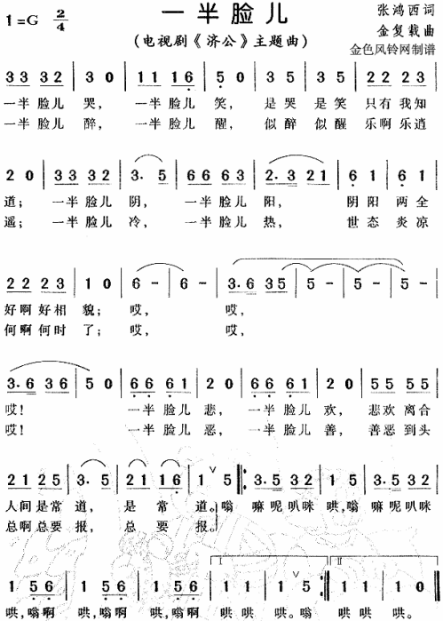 一半脸儿（济公主题曲）