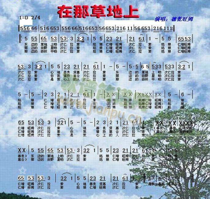 在那草地上（带前奏的修订版）