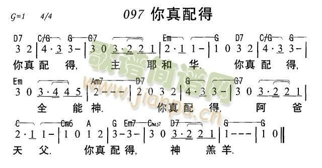 你真配得