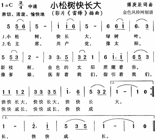 小松树快长大（雷锋插曲）