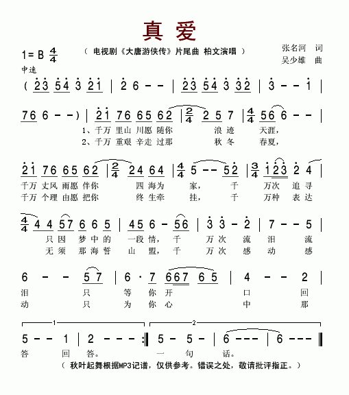 真爱(大唐游侠传片尾曲)