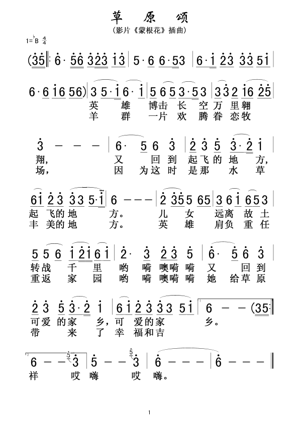 草原颂（影片蒙根花插曲）