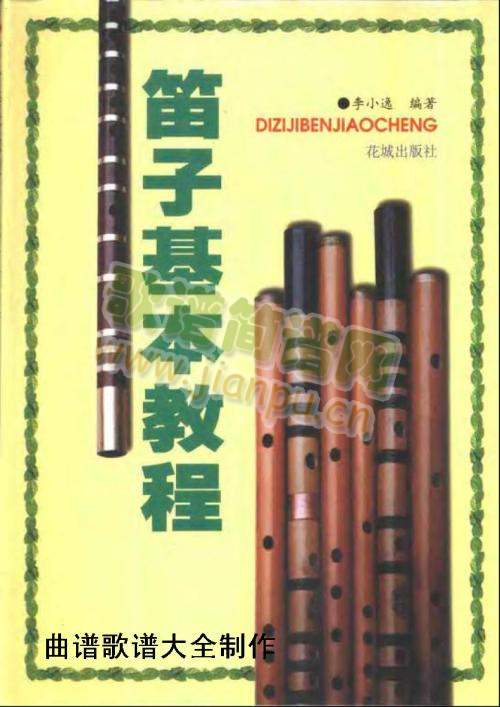 笛子基本教程（封面.前言)