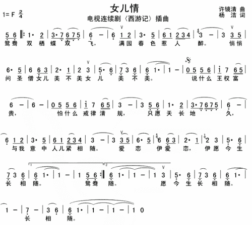 女儿情（西游记插曲）
