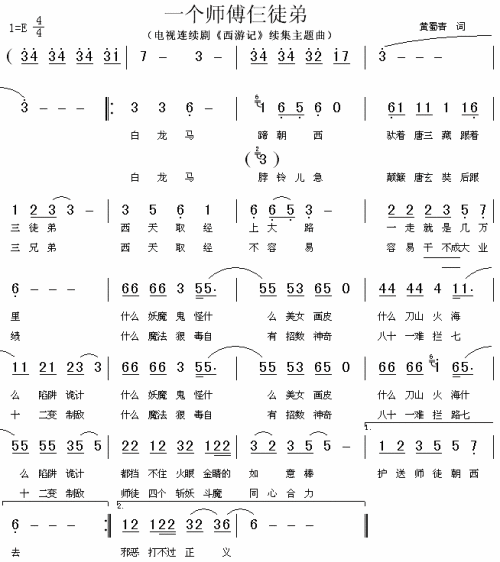 一个师傅仨徒弟（西游记续集主题曲）