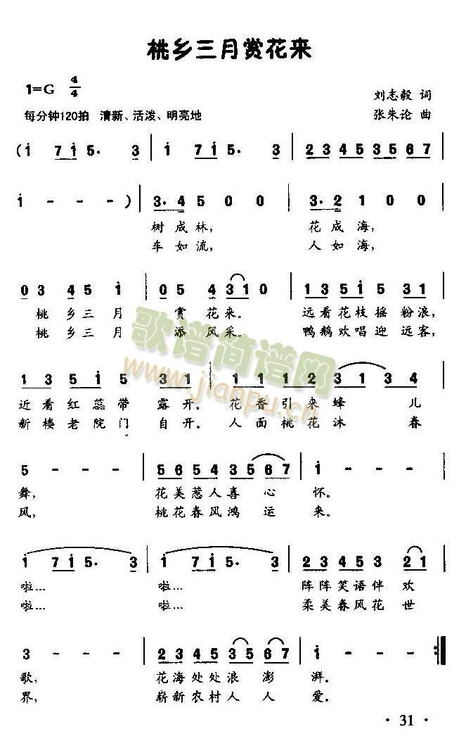 桃乡三月赏花来（齐唱或独唱）