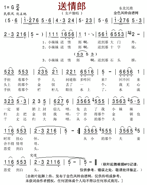 送情郎(东北民歌)