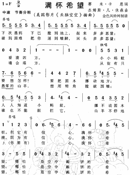 满怀希望（头脑空空插曲）
