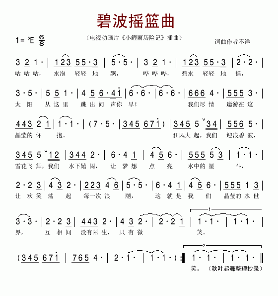 碧波摇篮曲（电视动画片小鲤鱼历险记主题曲）