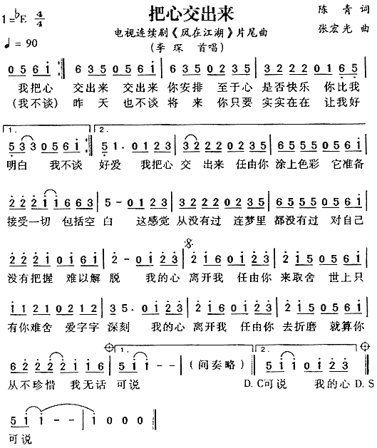 心交出来（凤在江湖片尾曲