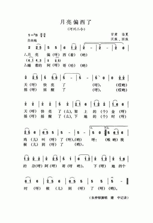 月亮偏西了（河州二令）