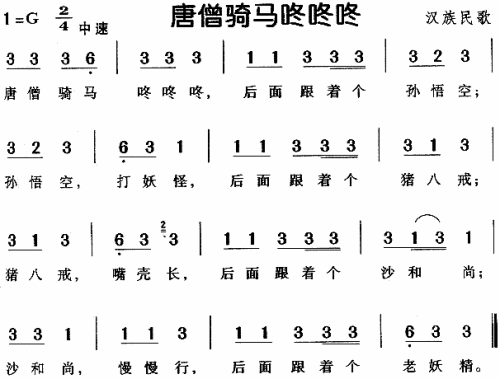 唐僧骑马咚咚咚（汉族民歌）