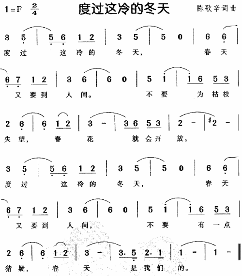 度过这冷的冬天（儿童歌）