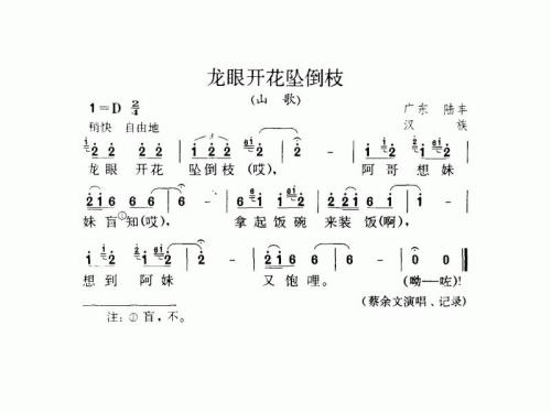 龙眼开花坠倒枝（山歌）