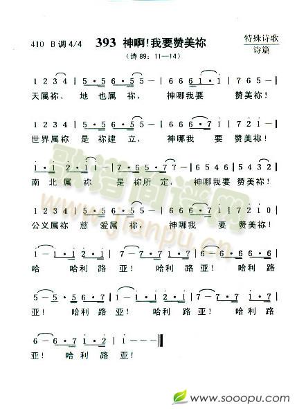 神啊！我要赞美你