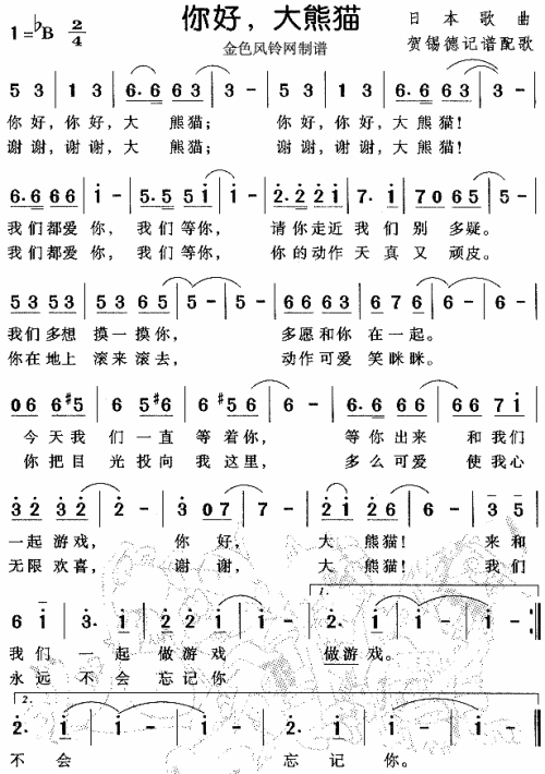 你好大熊猫（日本歌）