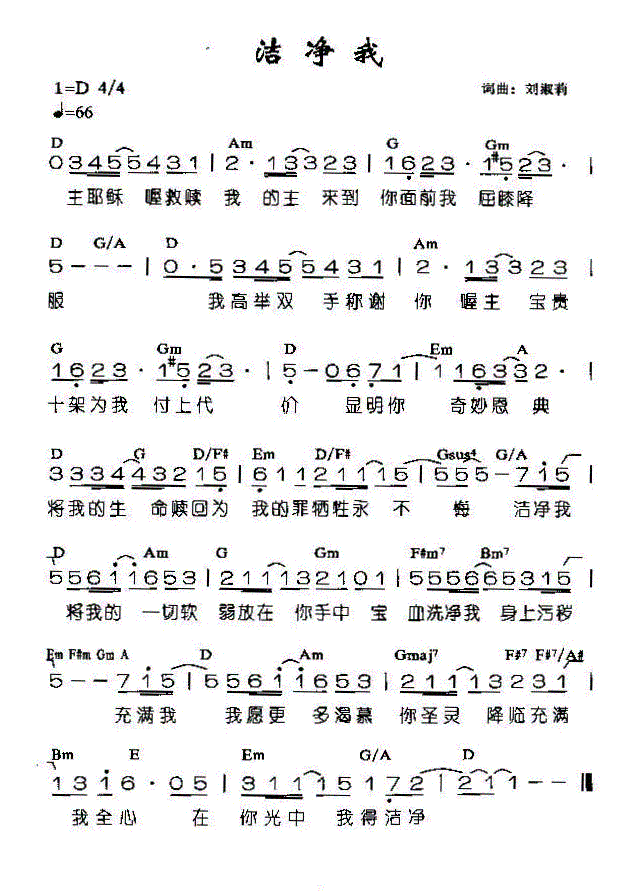 洁净我