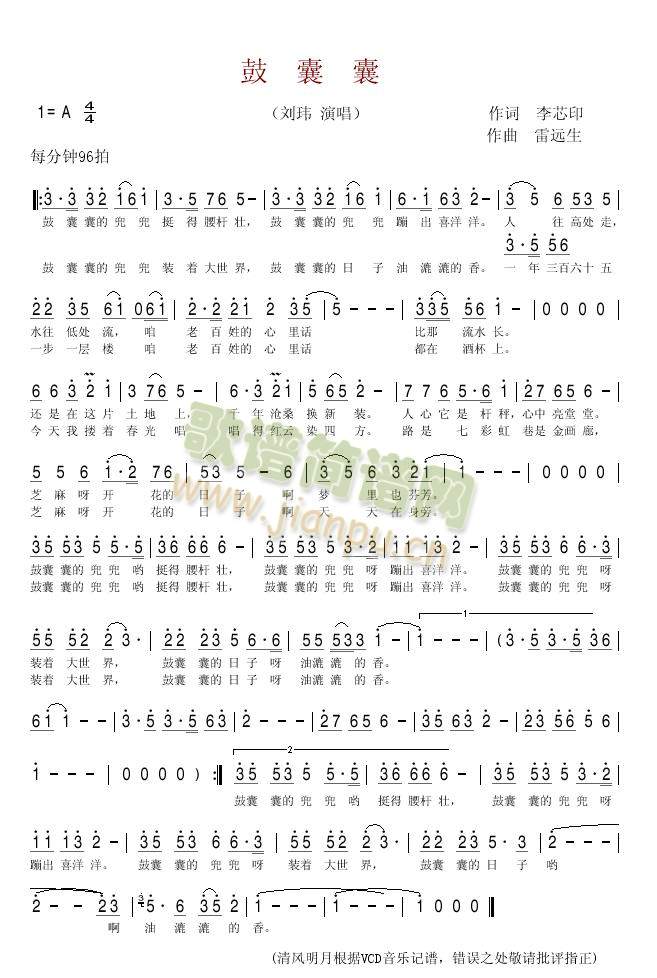 鼓囊囊(清风明月记谱版)