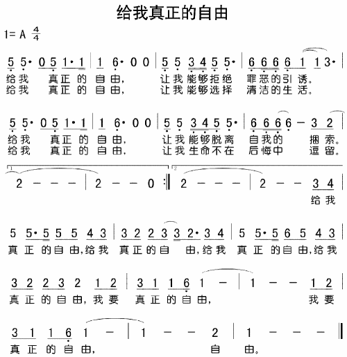 给我真正的自由