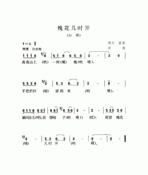 槐花几时开（山歌）