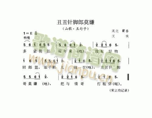 丑丑针脚郎莫嫌（山歌·五句子）