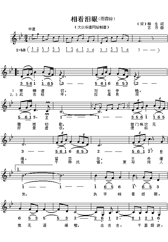 （宋）柳永：相看泪眼（雨霖铃）（古月曲 简线对照）