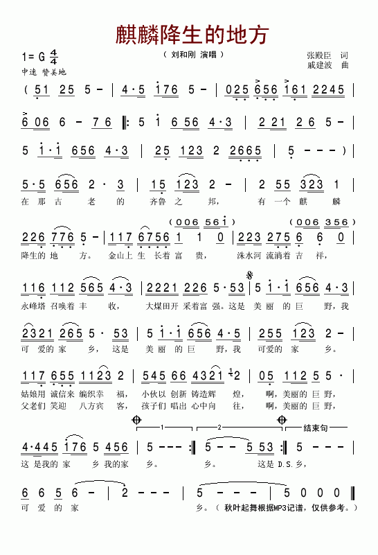 麒麟降生的地方(巨野县歌)