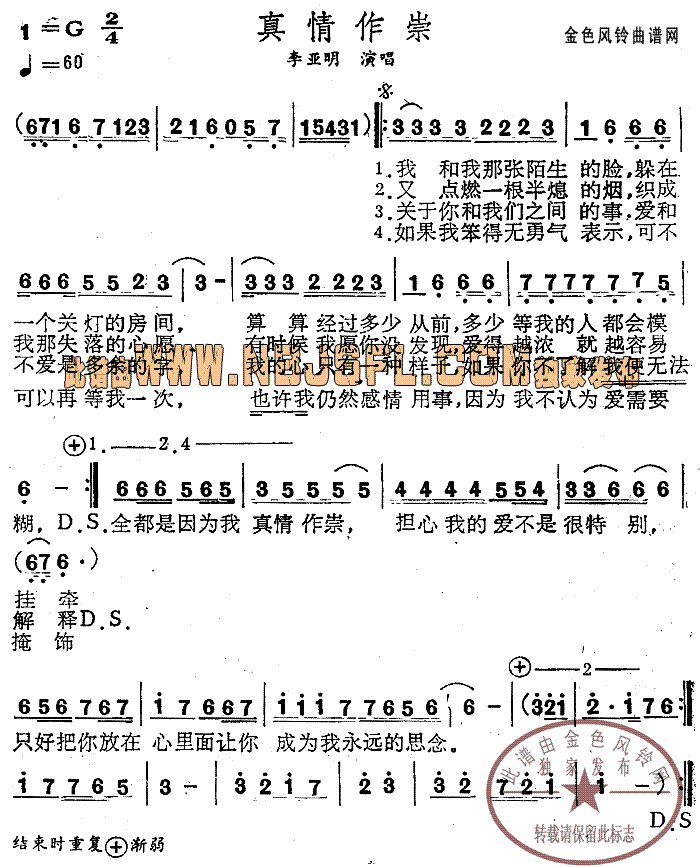 真情作崇