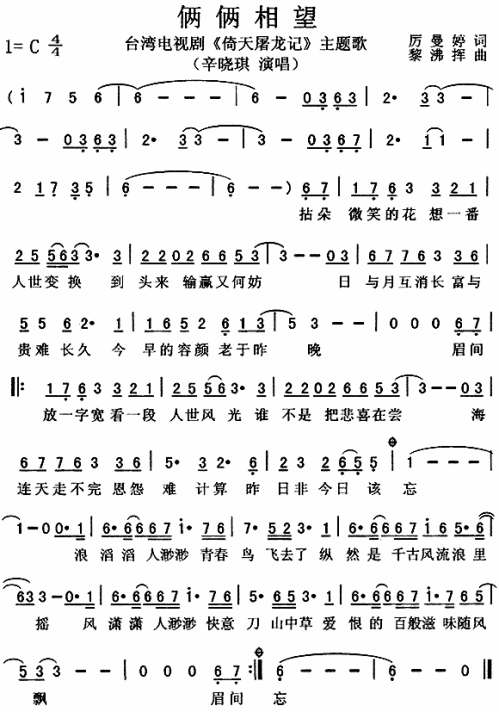 俩俩相望（倚天屠龙记主题歌---可听
