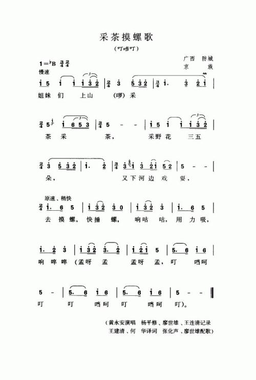 采茶摸螺歌（叮噹叮）